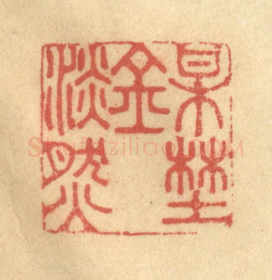 清 陈渭《梅野金澹然》篆刻印章作品