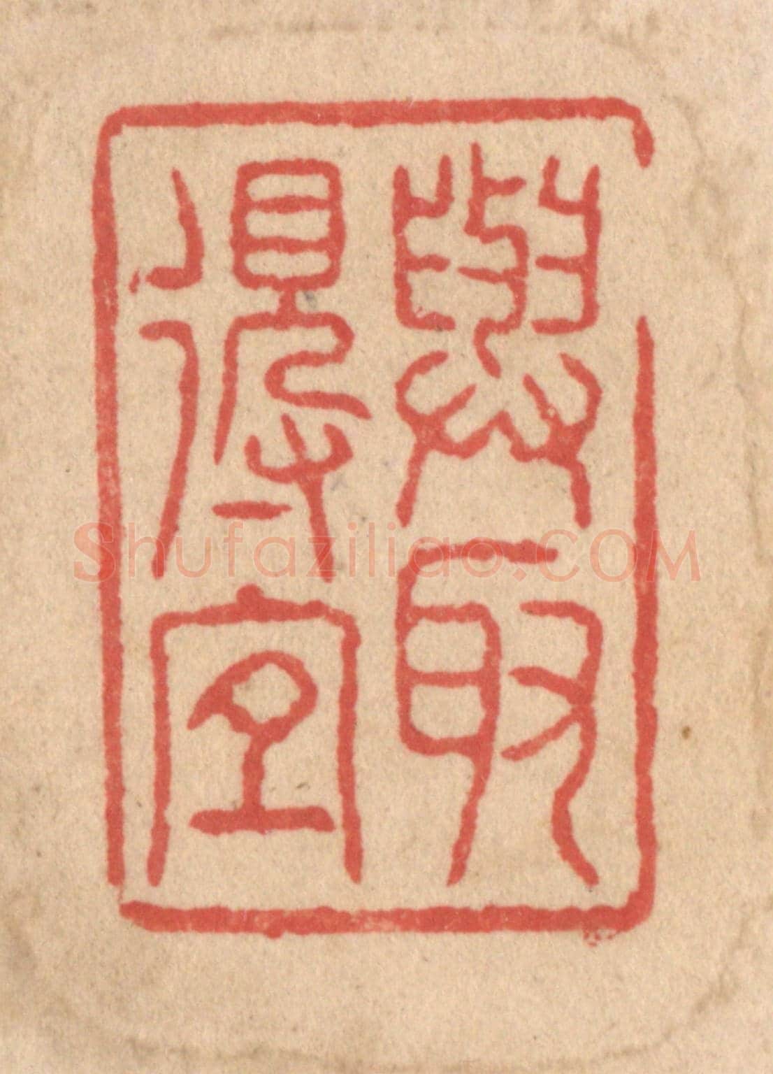 清 施象堃《與取得宜》篆刻印章作品