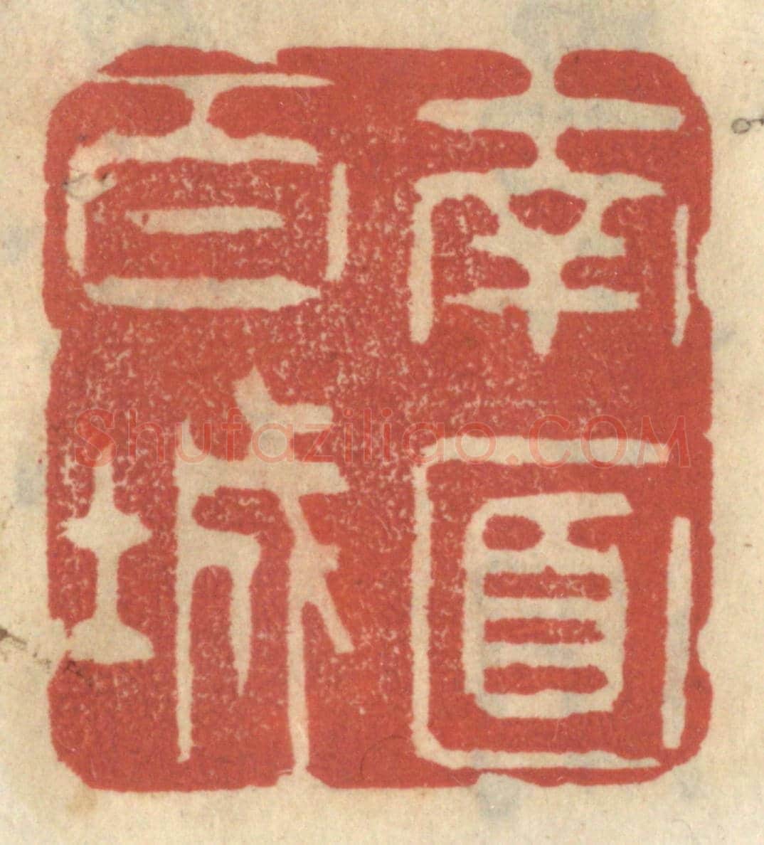 清 王睿章《南面百城》篆刻印章作品