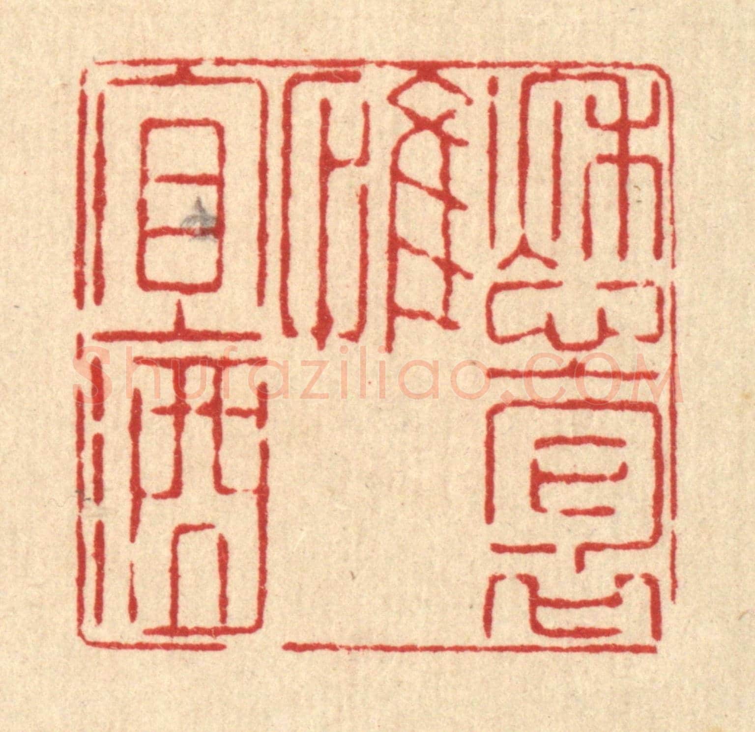 清 喻起鋕《愁抱惟宜酒》篆刻印章作品