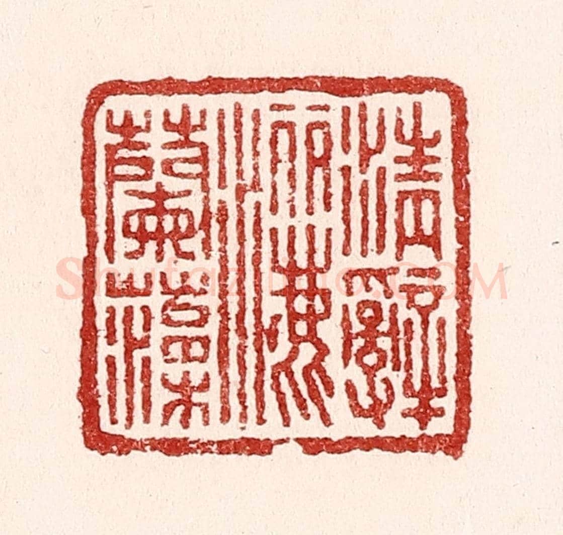 清 吴苍雷《清辭灑蘭藻》篆刻印章作品