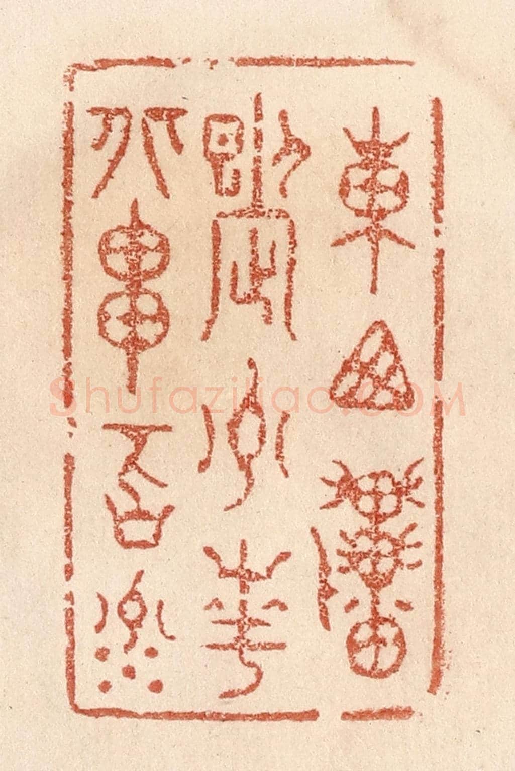 清 贾永《東西貫九州,南北串百川》篆刻印章作品