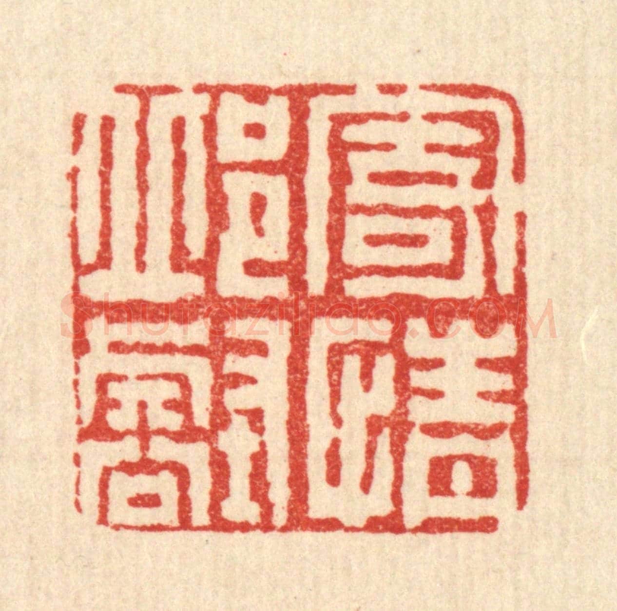 清 梅德《寄情邱壑》篆刻印章作品