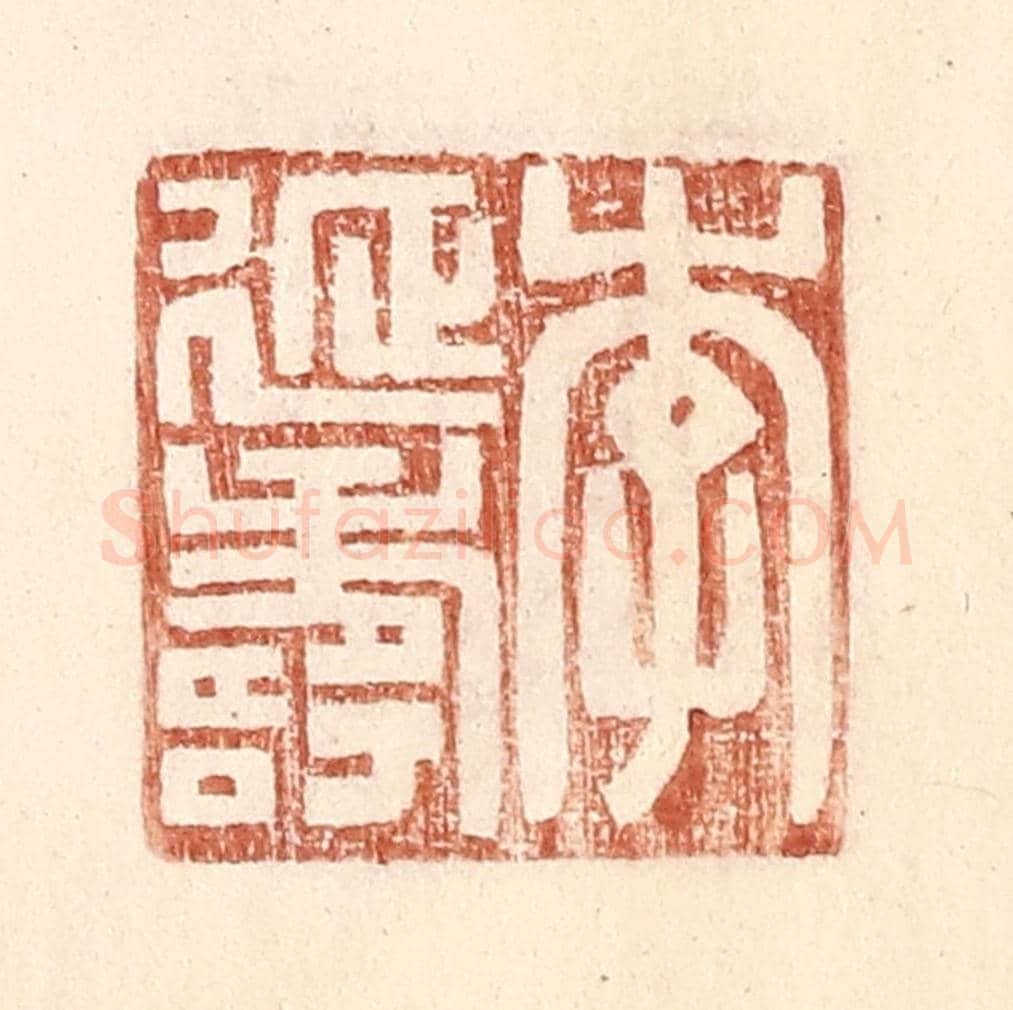 明 王常《李延壽》篆刻印章作品