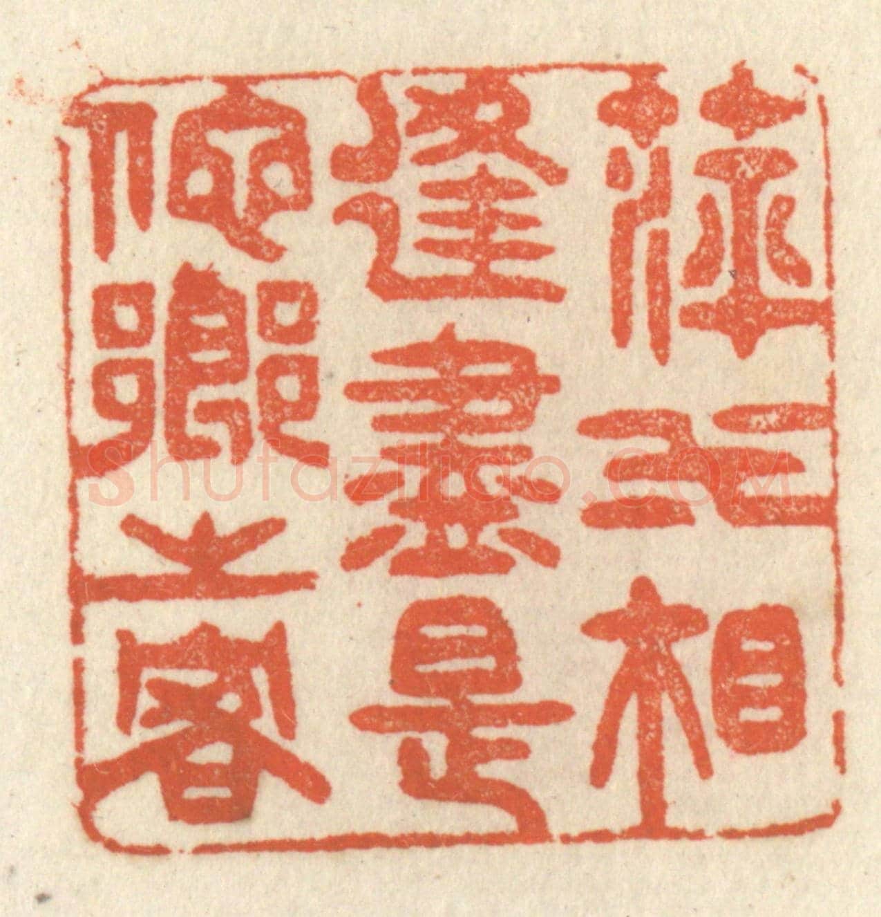 清 祝尧龄《萍水相逢，盡是他鄉之客》篆刻印章作品