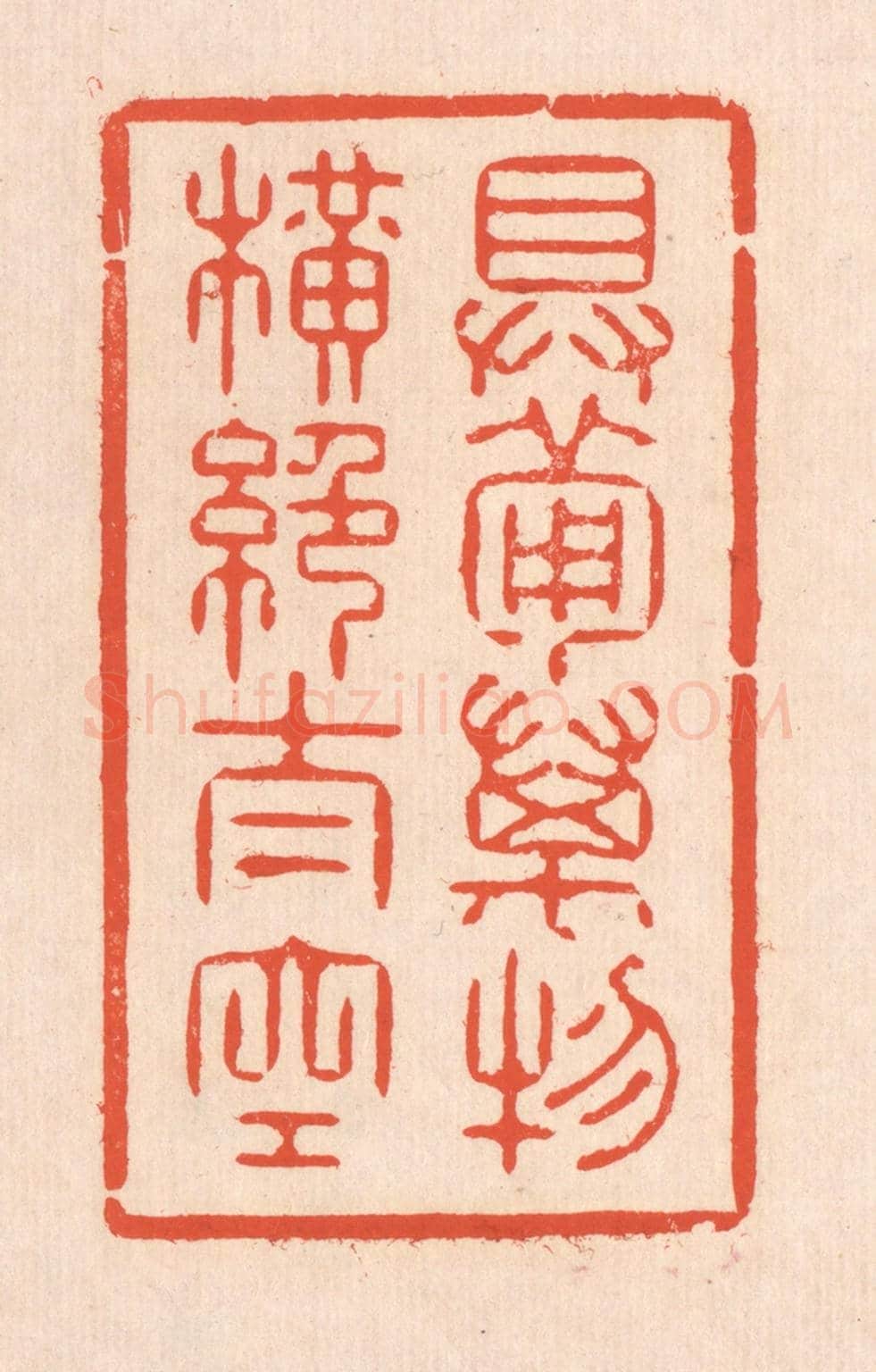 清 翁寿庾《具備萬物,橫絕太空》篆刻印章作品