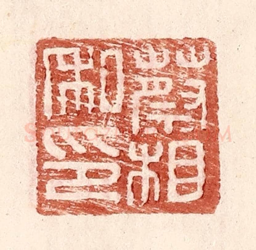 明 王常《蔡相私印》篆刻印章作品