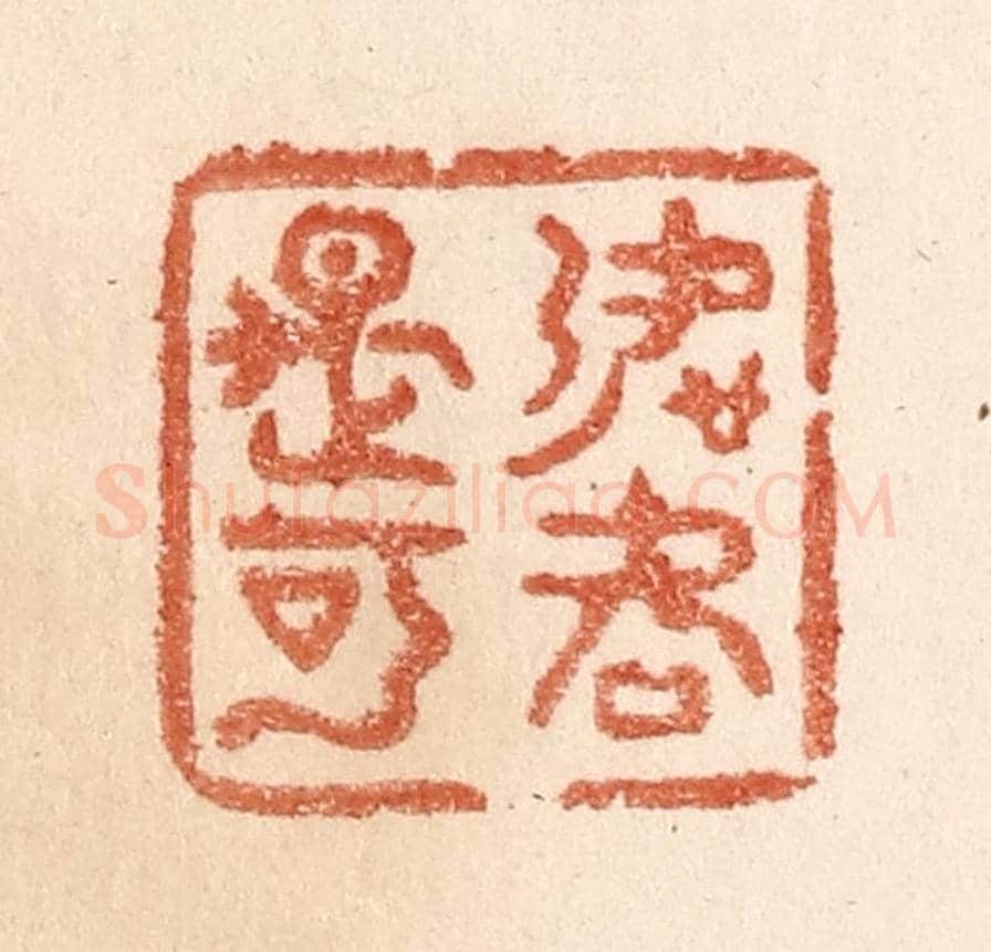 清 贾永《如何是可》篆刻印章作品