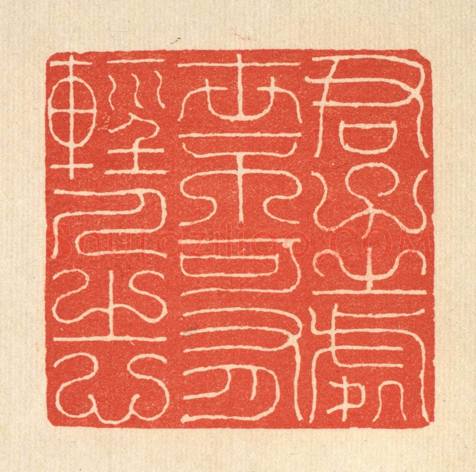 清 吴兆杰《君子之處世，不可有輕人之心》篆刻印章作品