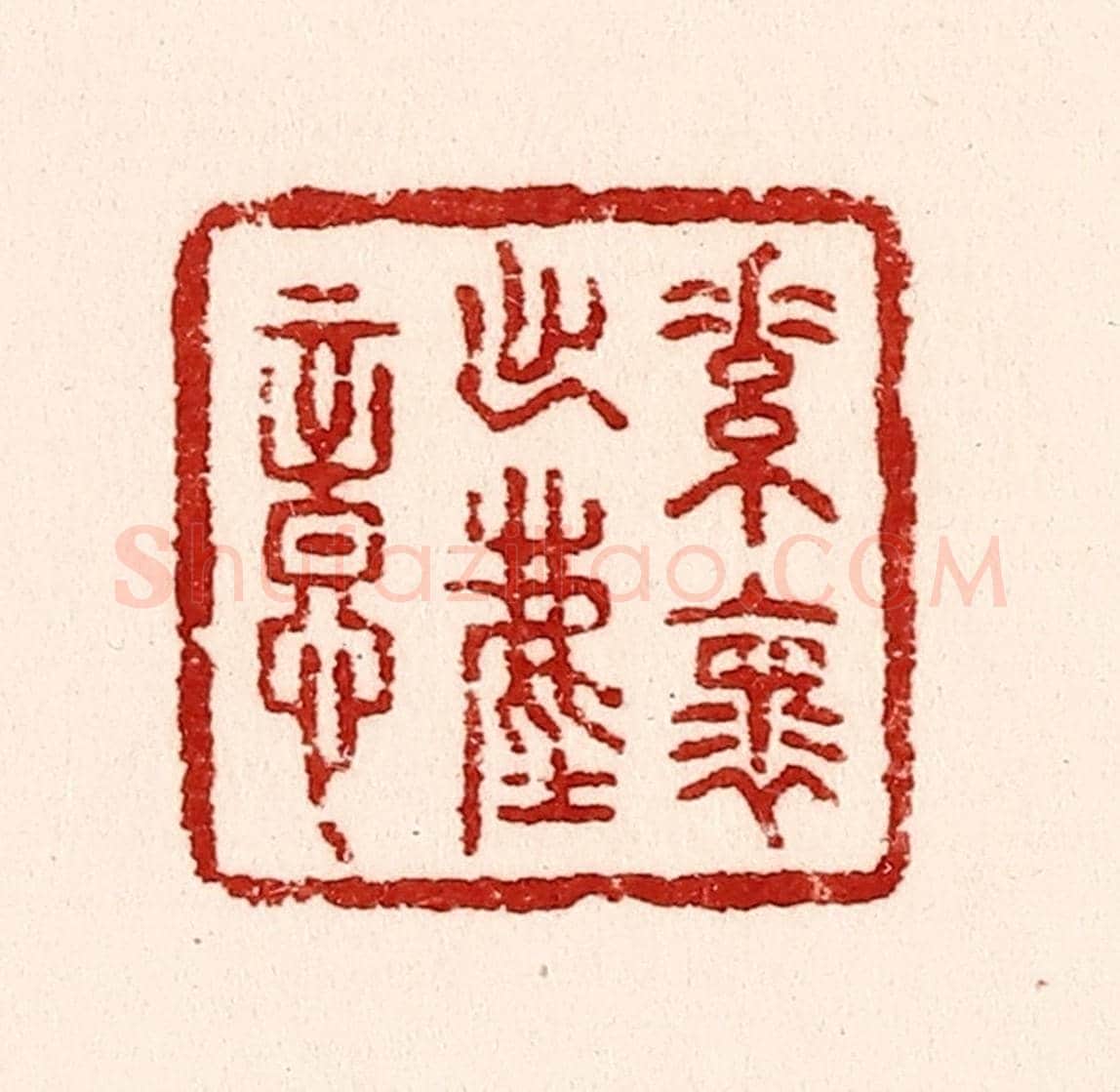 清 吴苍雷《素懷出塵意》篆刻印章作品