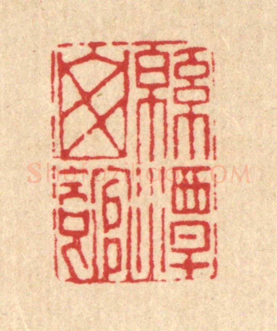 清 张炯《綿潭山館》篆刻印章作品