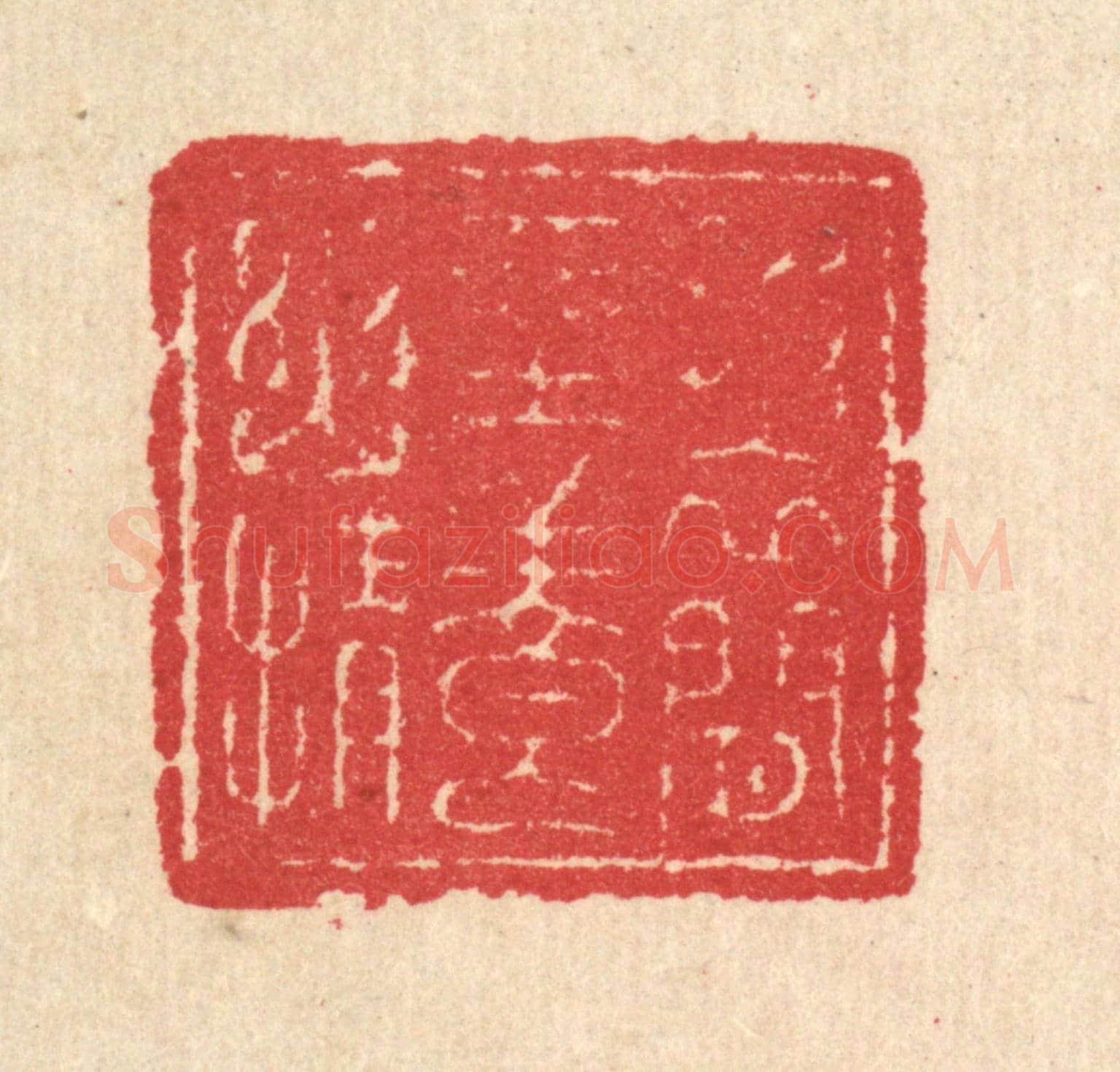 清 汪启淑《披衣閒坐養幽情》篆刻印章作品