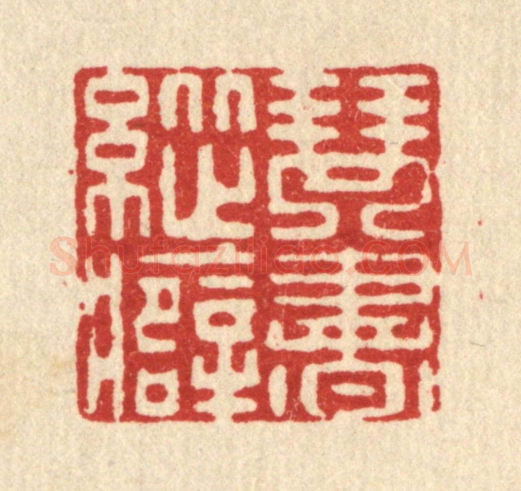 清 许钺《琴書縱癖》篆刻印章作品