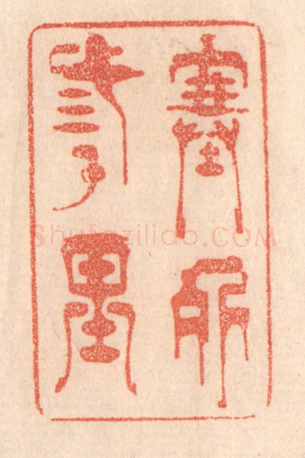 清 梁登庸《塞外三千里》篆刻印章作品