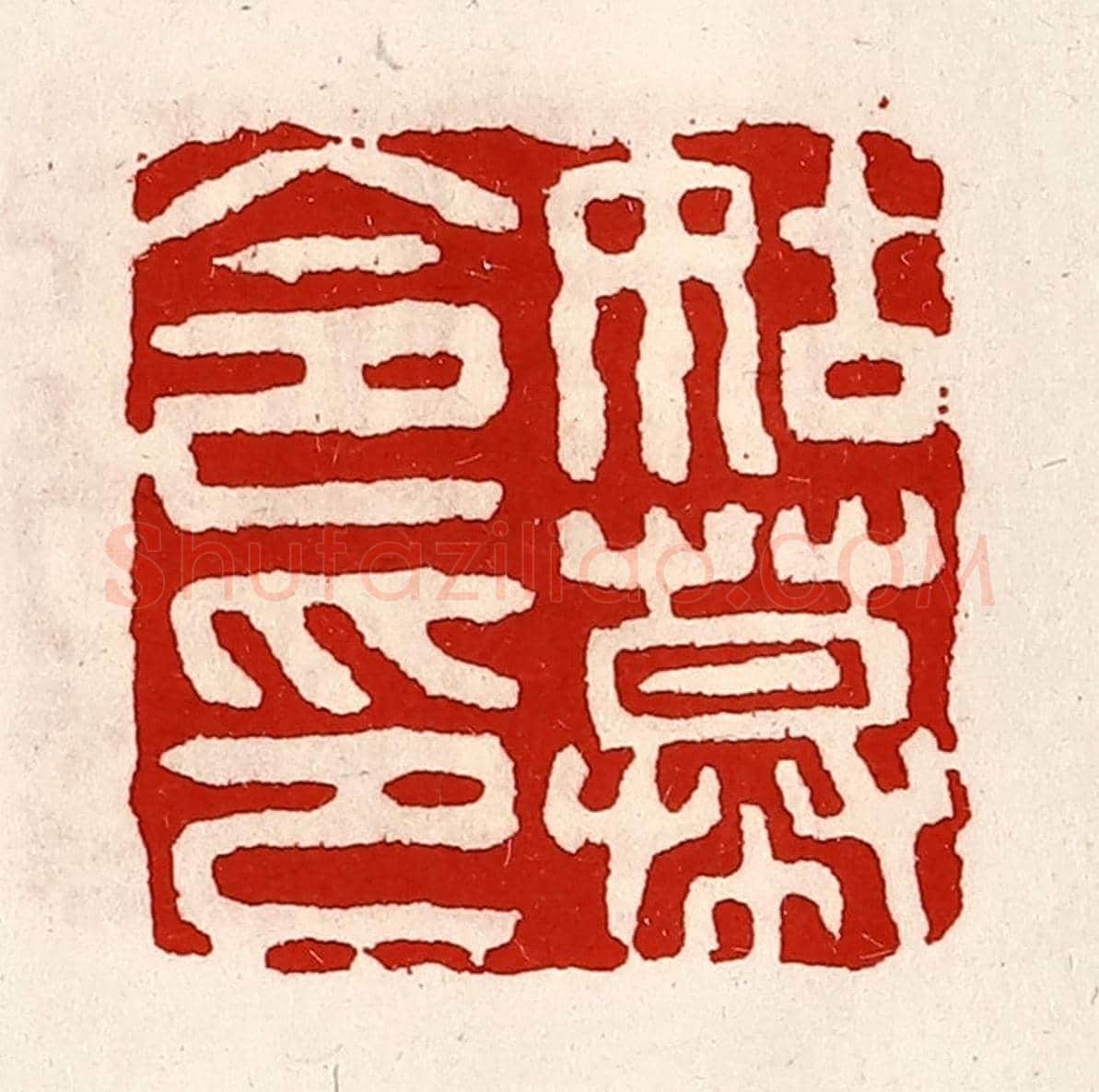 清 徐坚《姑幕令印》篆刻印章作品