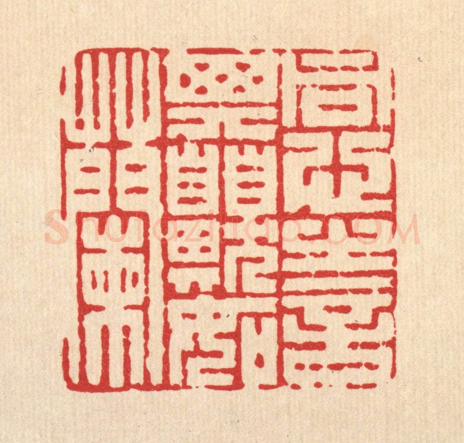 清 陈渭《同心之言,其臭如蘭》篆刻印章作品