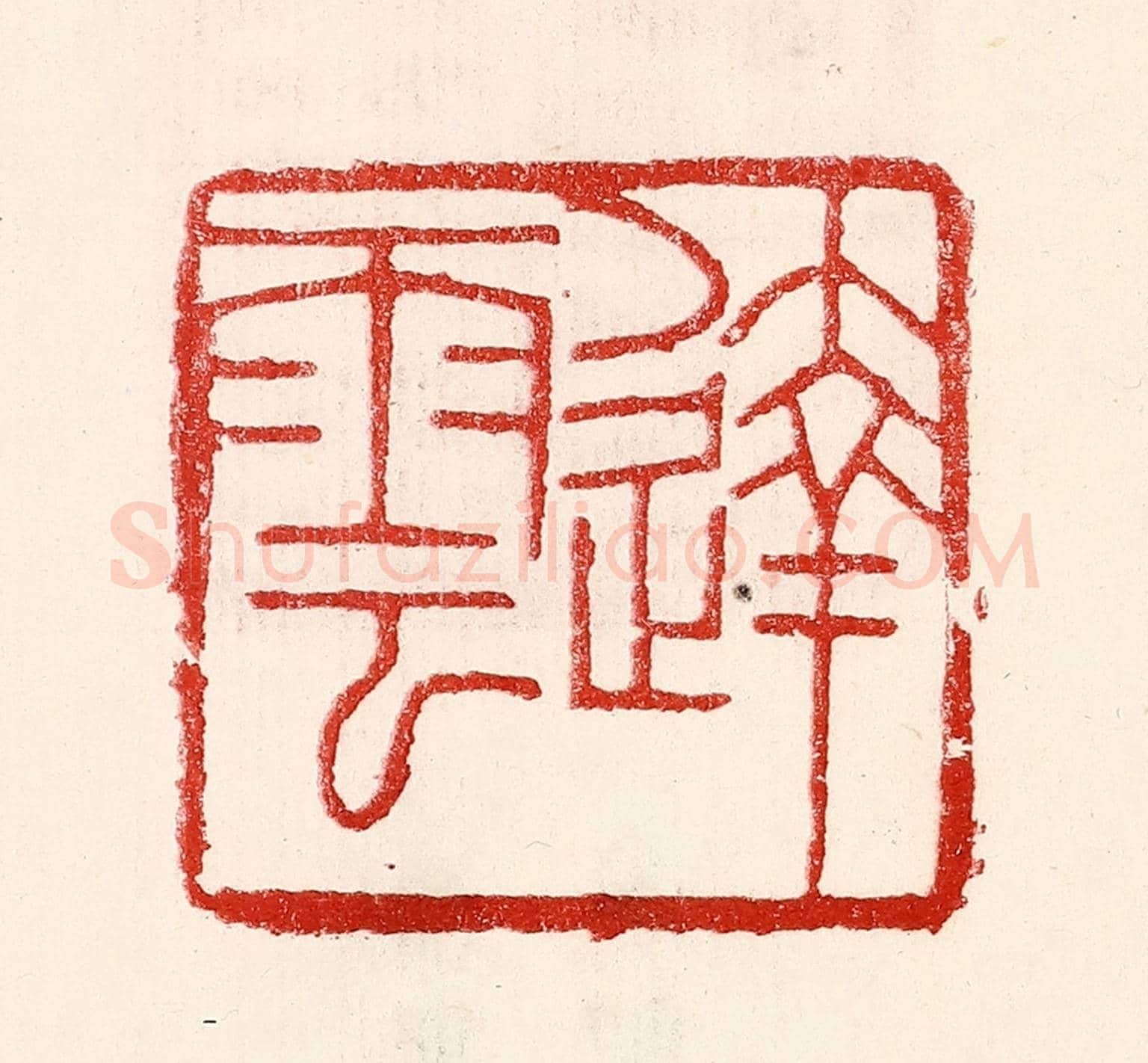 民國 王王孙《達雲》篆刻印章作品