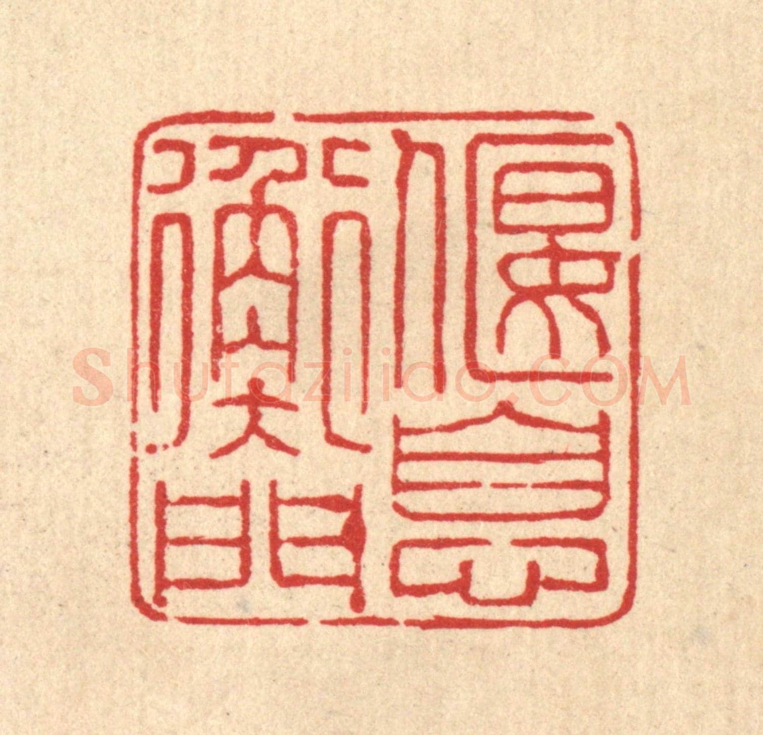清 俞兰谷《偃息衡門》篆刻印章作品