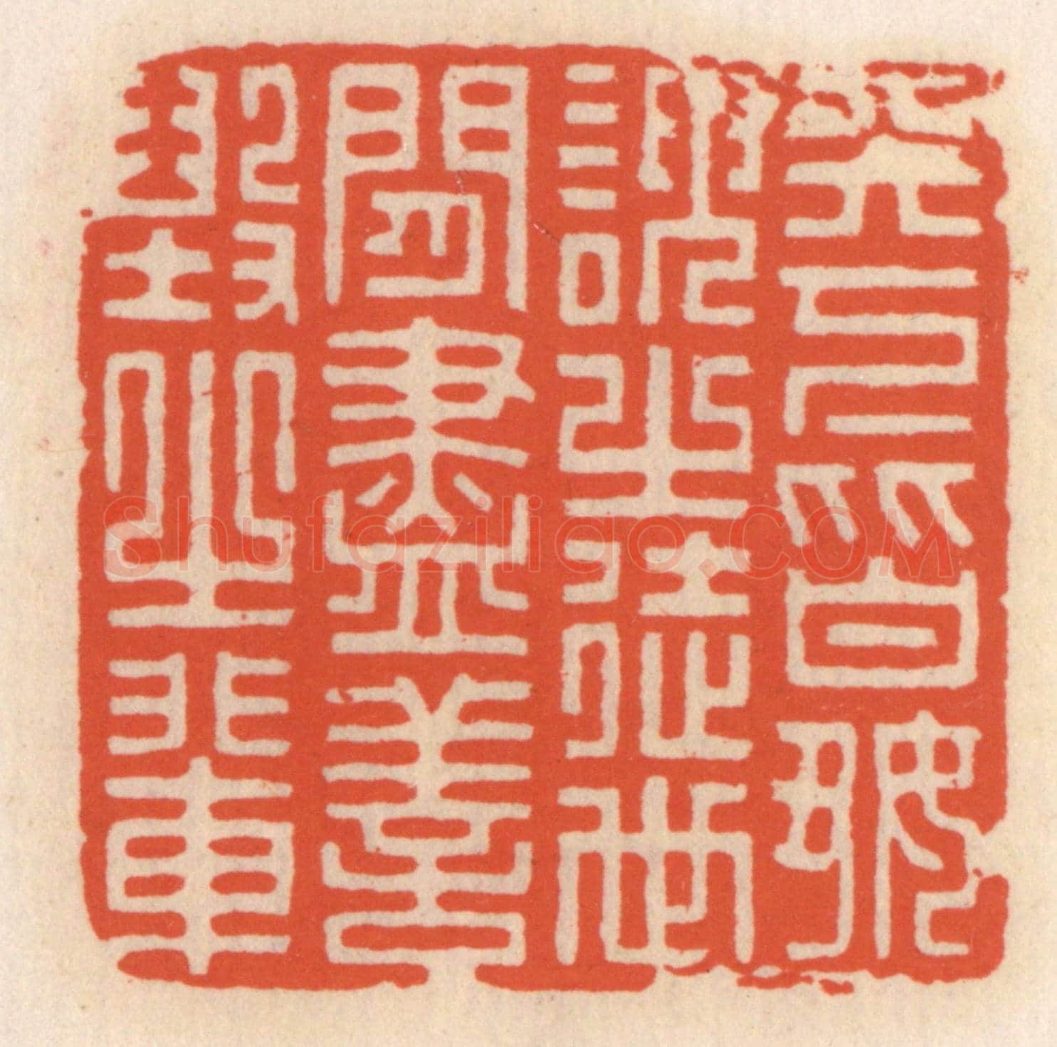 清 顾湘《天下皆好諛之徒,世間盡善毀之輩》篆刻印章作品