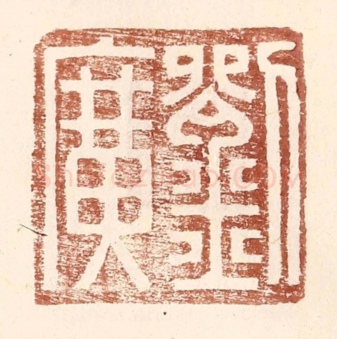 明 王常《劉廣》篆刻印章作品
