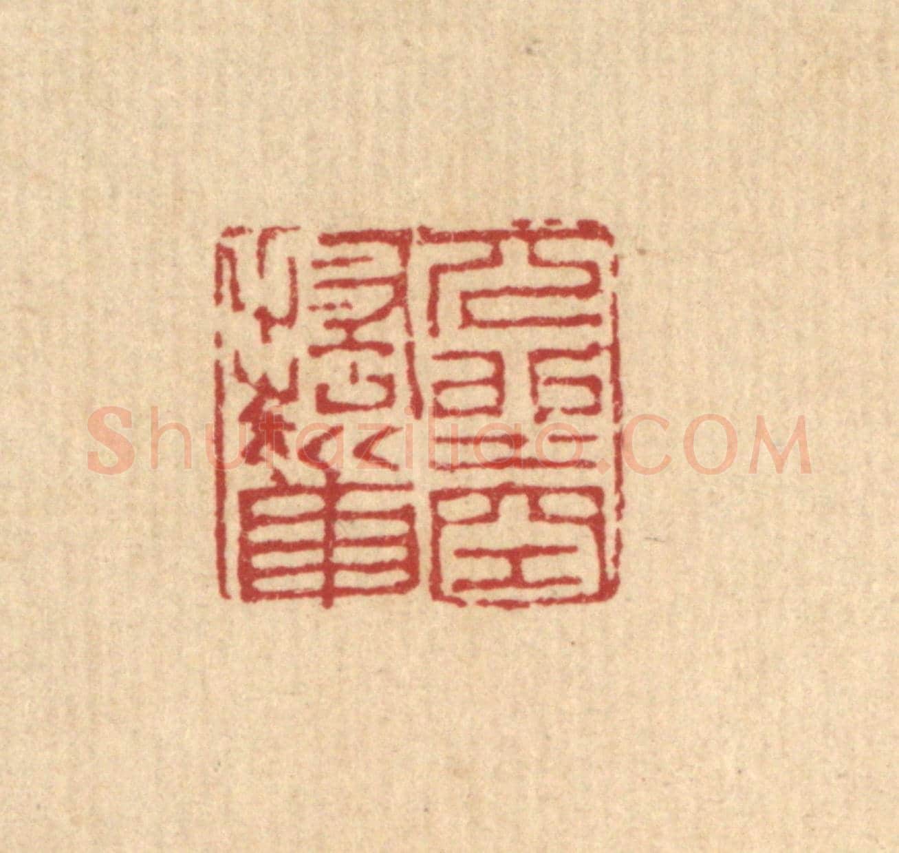 清 吴麐《兀坐空搔首》篆刻印章作品