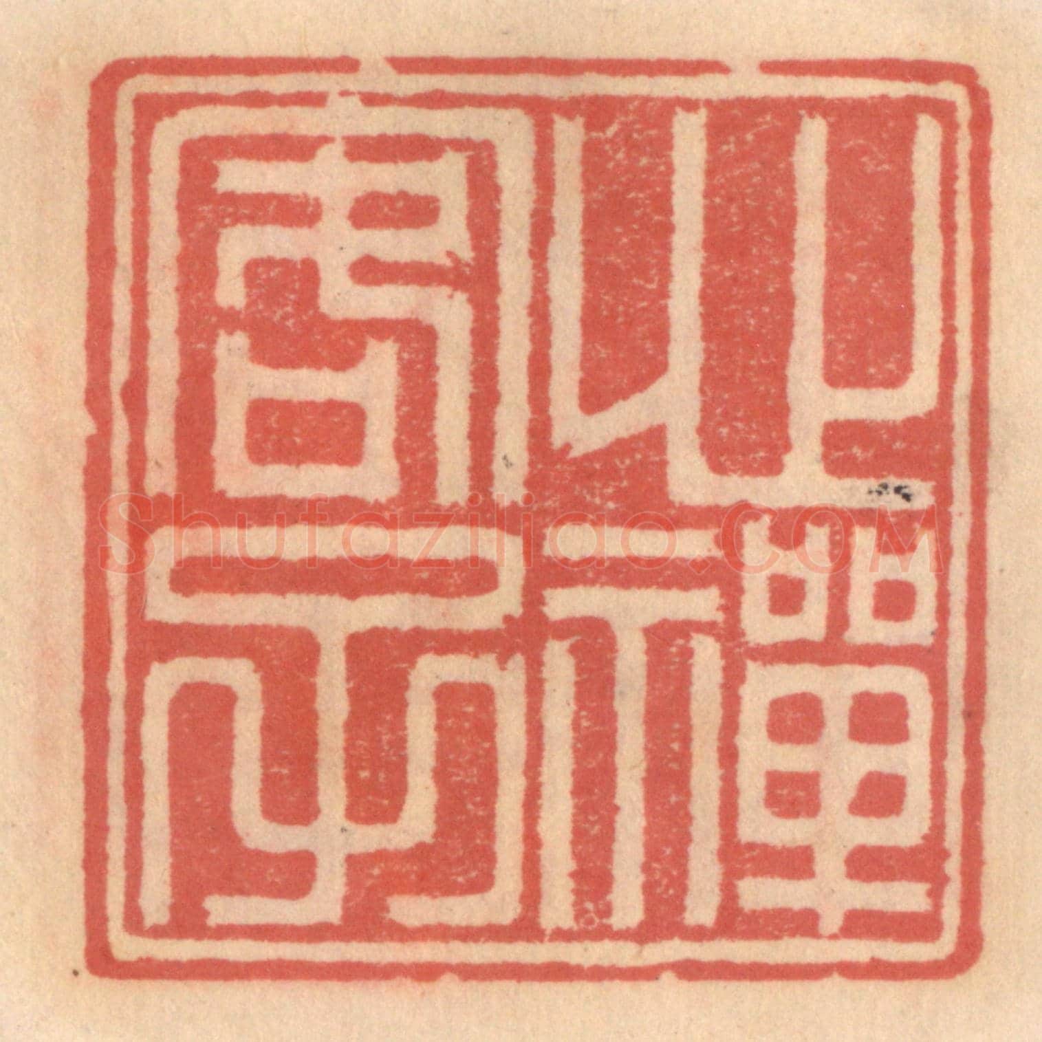 明 吴迥《心禪客子》篆刻印章作品