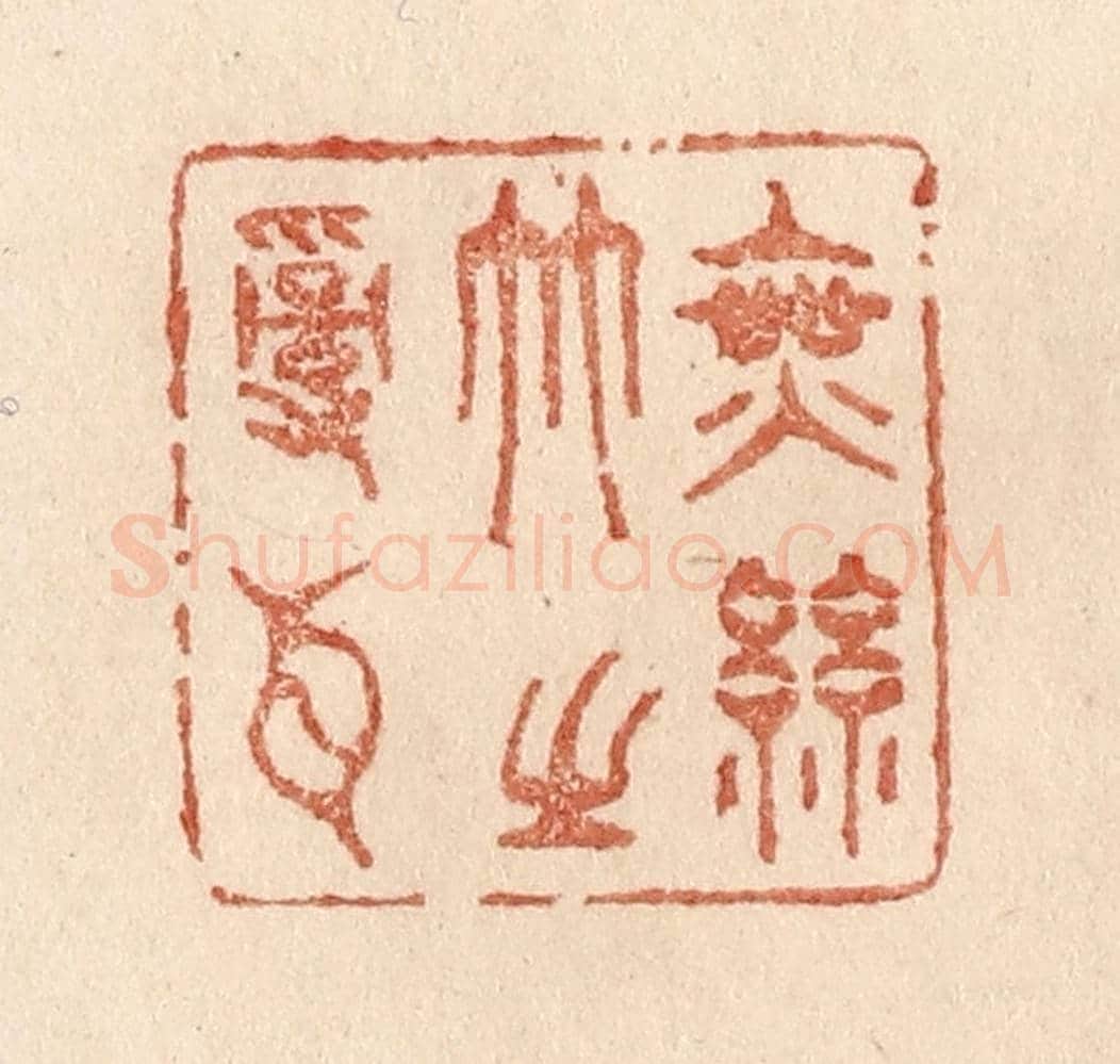 清 贾永《無絲竹之亂耳》篆刻印章作品