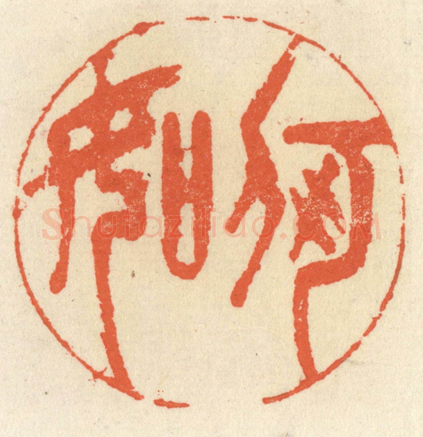 清 祝尧龄《何如》篆刻印章作品