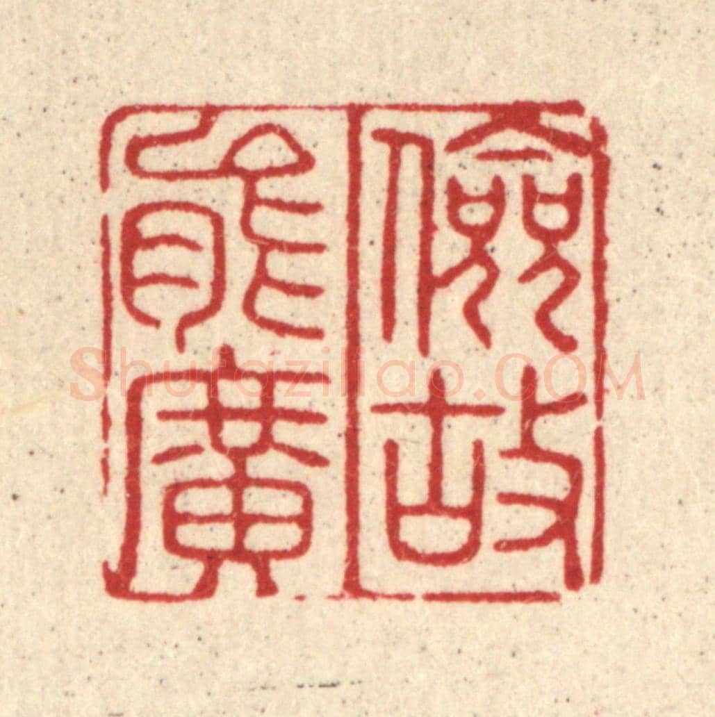 清 许正林《儉故能廣》篆刻印章作品