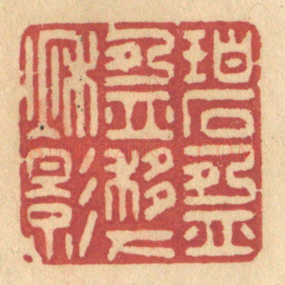 清 许容《碧盈盈移下秋影》篆刻印章作品
