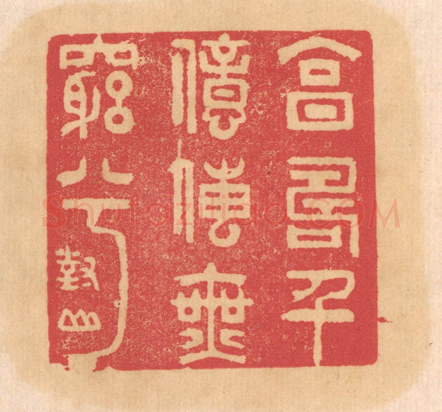 清 杨燮《享壽千億傳無窮兮》篆刻印章作品