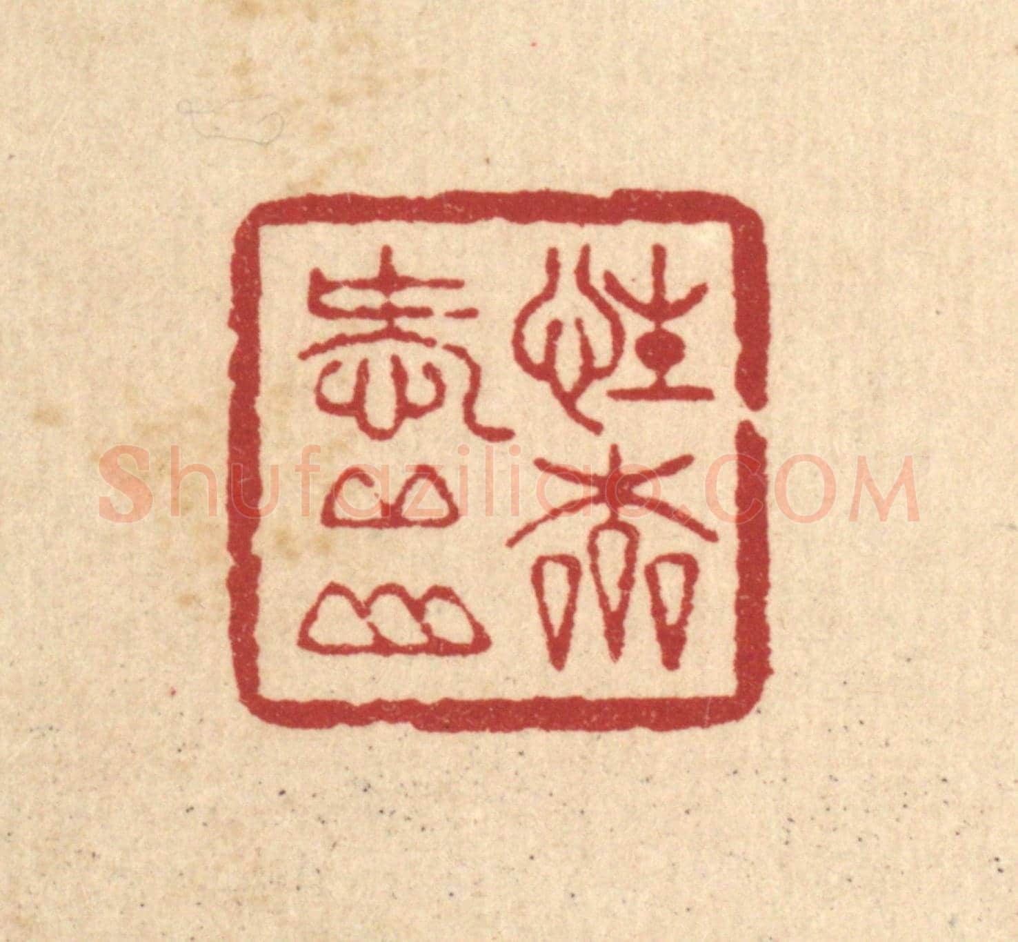 清 周咸《性本愛邱山》篆刻印章作品