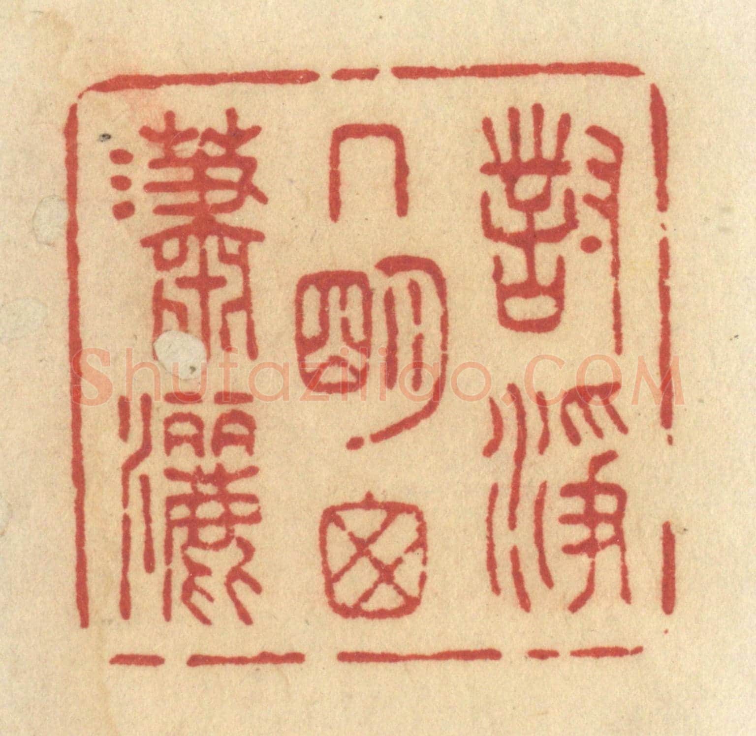 清 许容《對淨几明窗瀟灑》篆刻印章作品