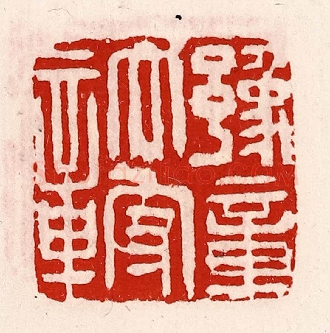 清 徐坚《豫章太守章》篆刻印章作品