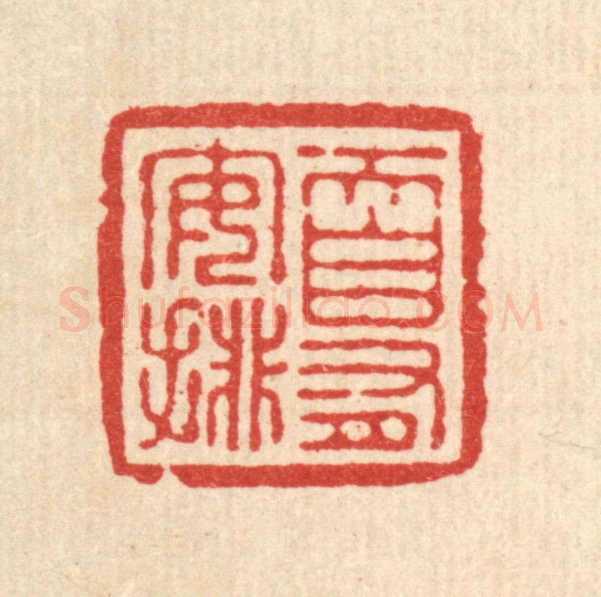 清 张儒《天自有安排》篆刻印章作品