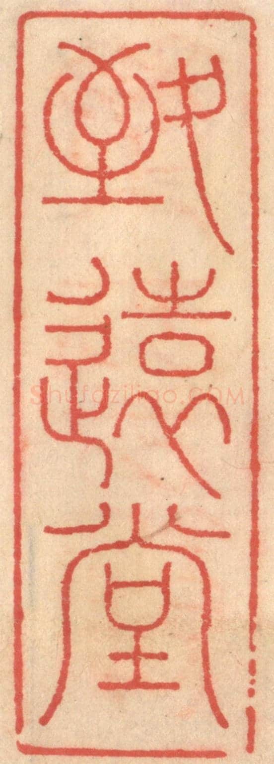 明 吴迥《致遠堂》篆刻印章作品