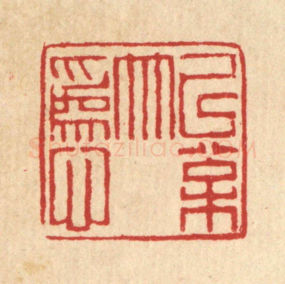 清 丁敬《以松竹爲心》篆刻印章作品