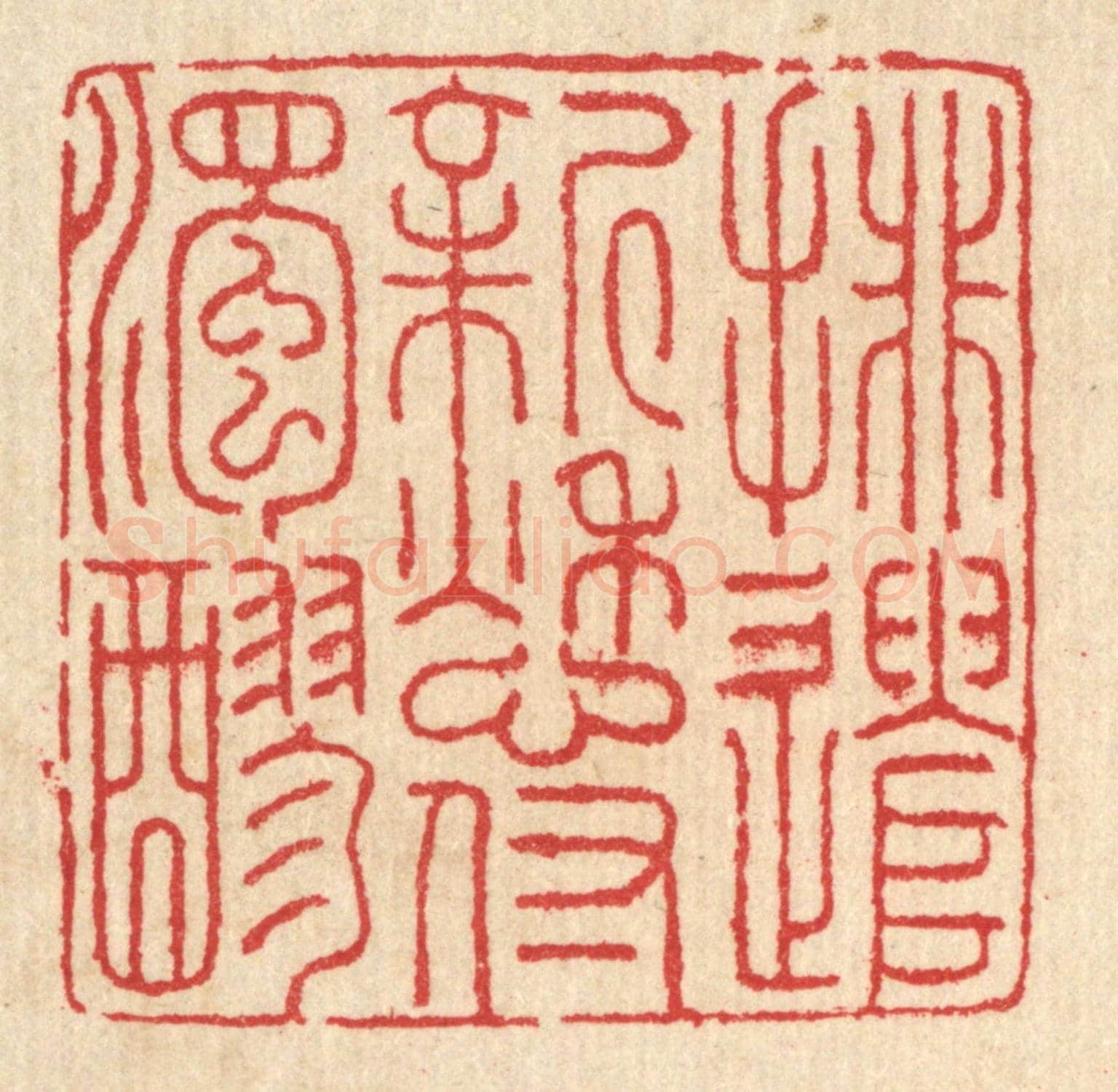 清 汪启淑《排遣新愁付濁醪》篆刻印章作品