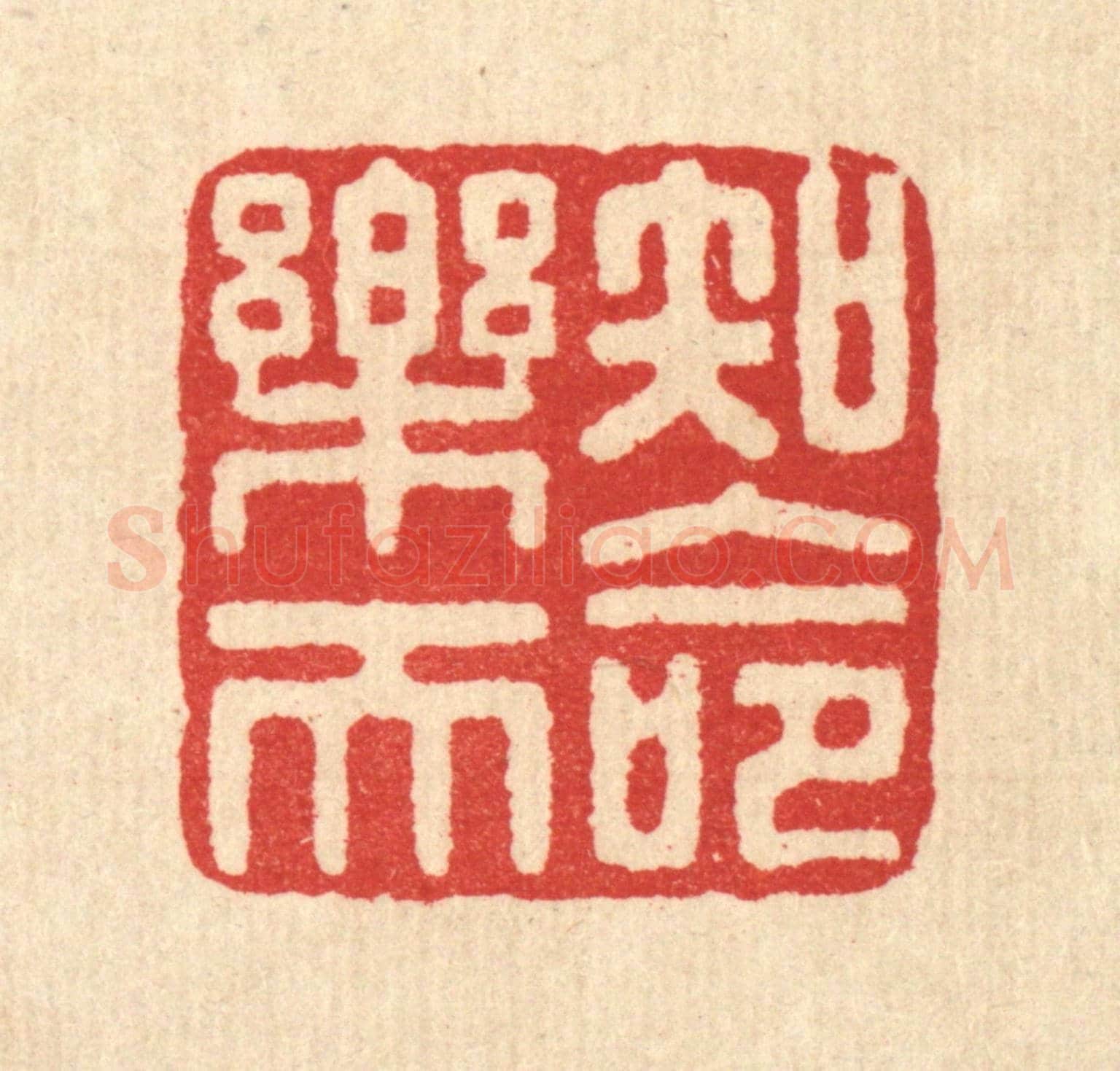 清 汪启淑《知命樂天》篆刻印章作品