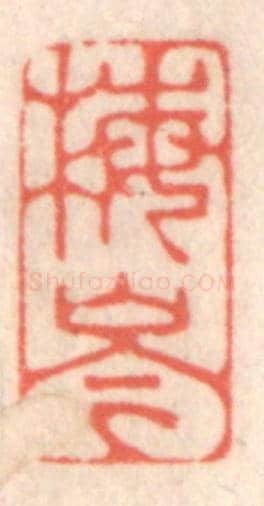 清 鞠履厚《梅岑》篆刻印章作品