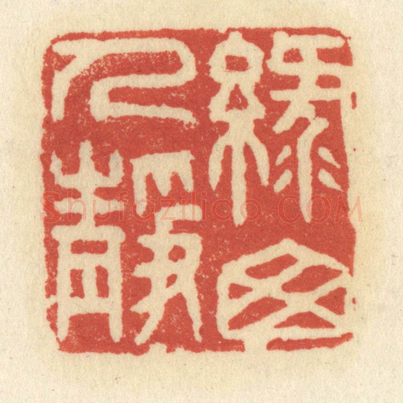 清 祝尧龄《綠窗人靜》篆刻印章作品