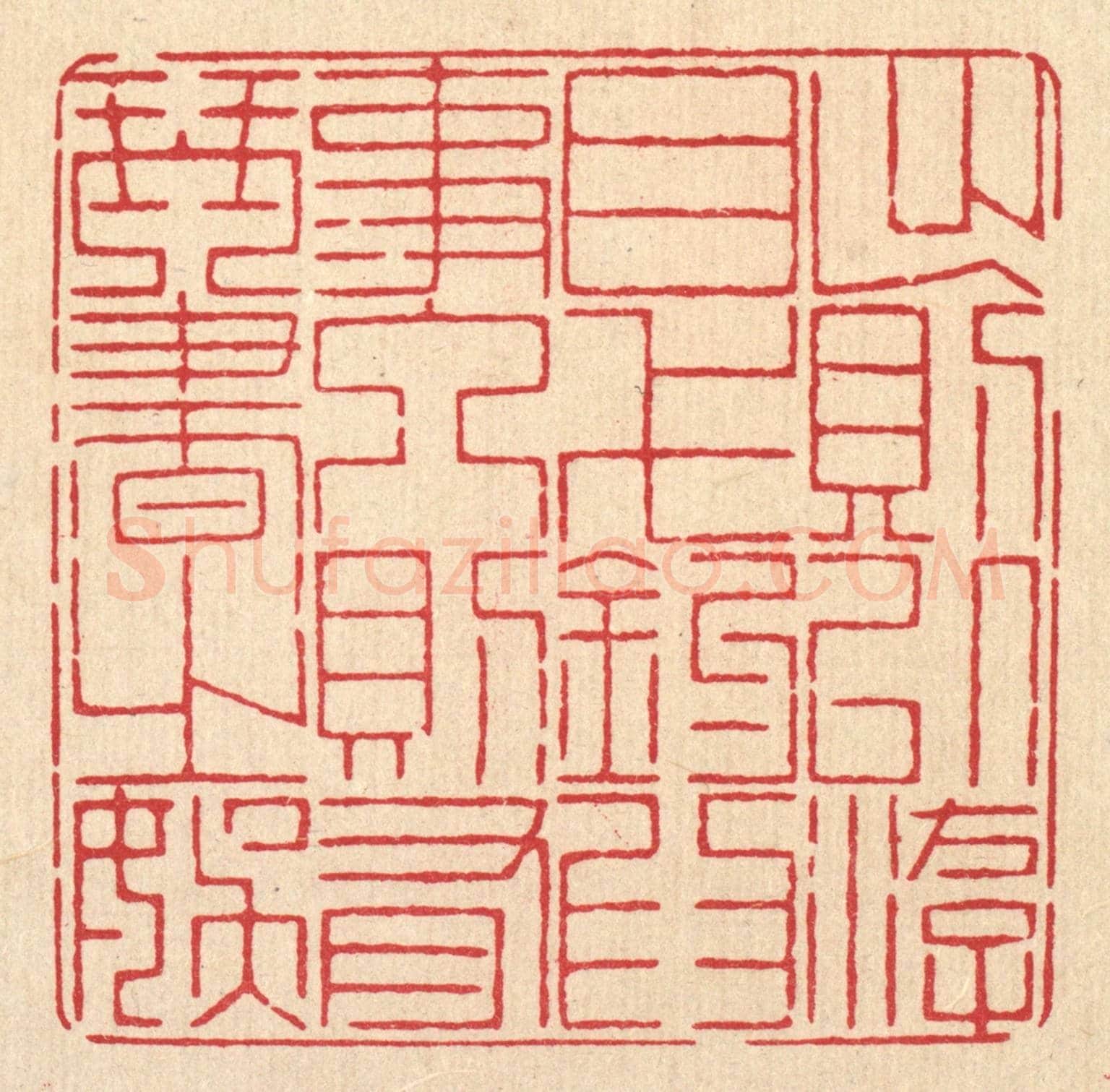 清 戴啓伟《出則以游目弋釣爲事，人則有琴書之娛》篆刻印章作品
