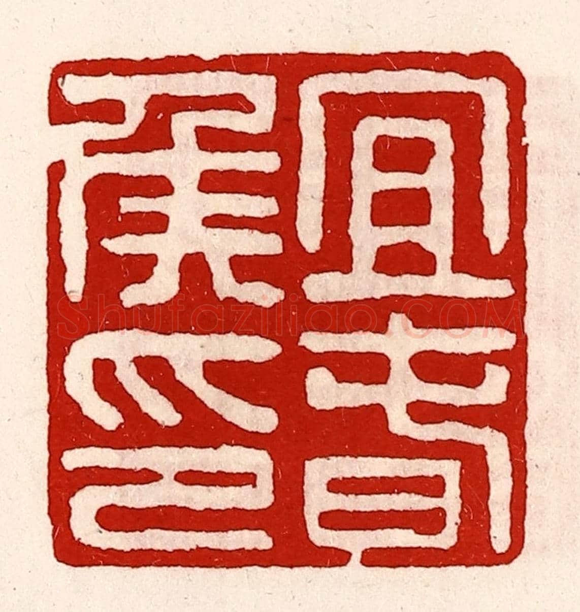 清 徐坚《宜春侯印》篆刻印章作品