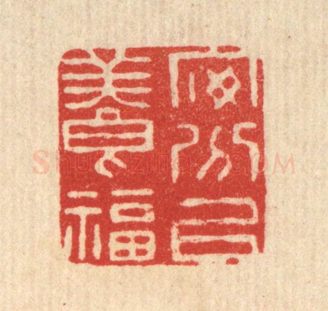 清 高秉《安分以養福》篆刻印章作品