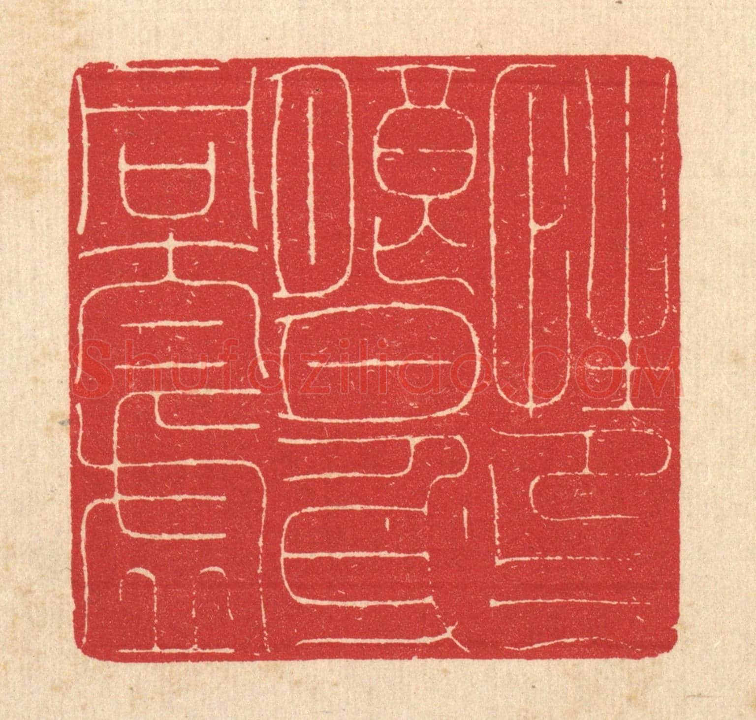 清 汪启淑《性印朗月，心同太虛》篆刻印章作品