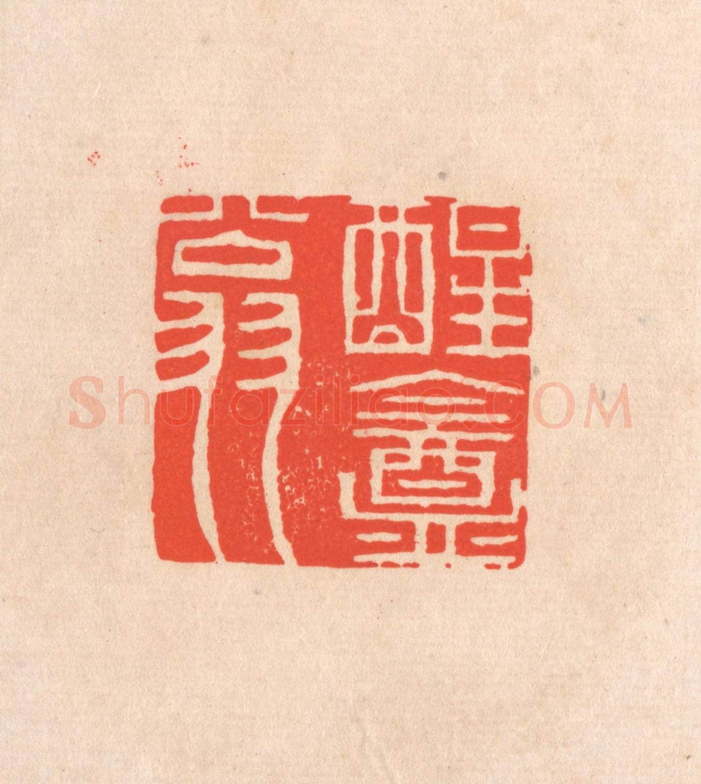 清 滨村立平《醒庵翁》篆刻印章作品