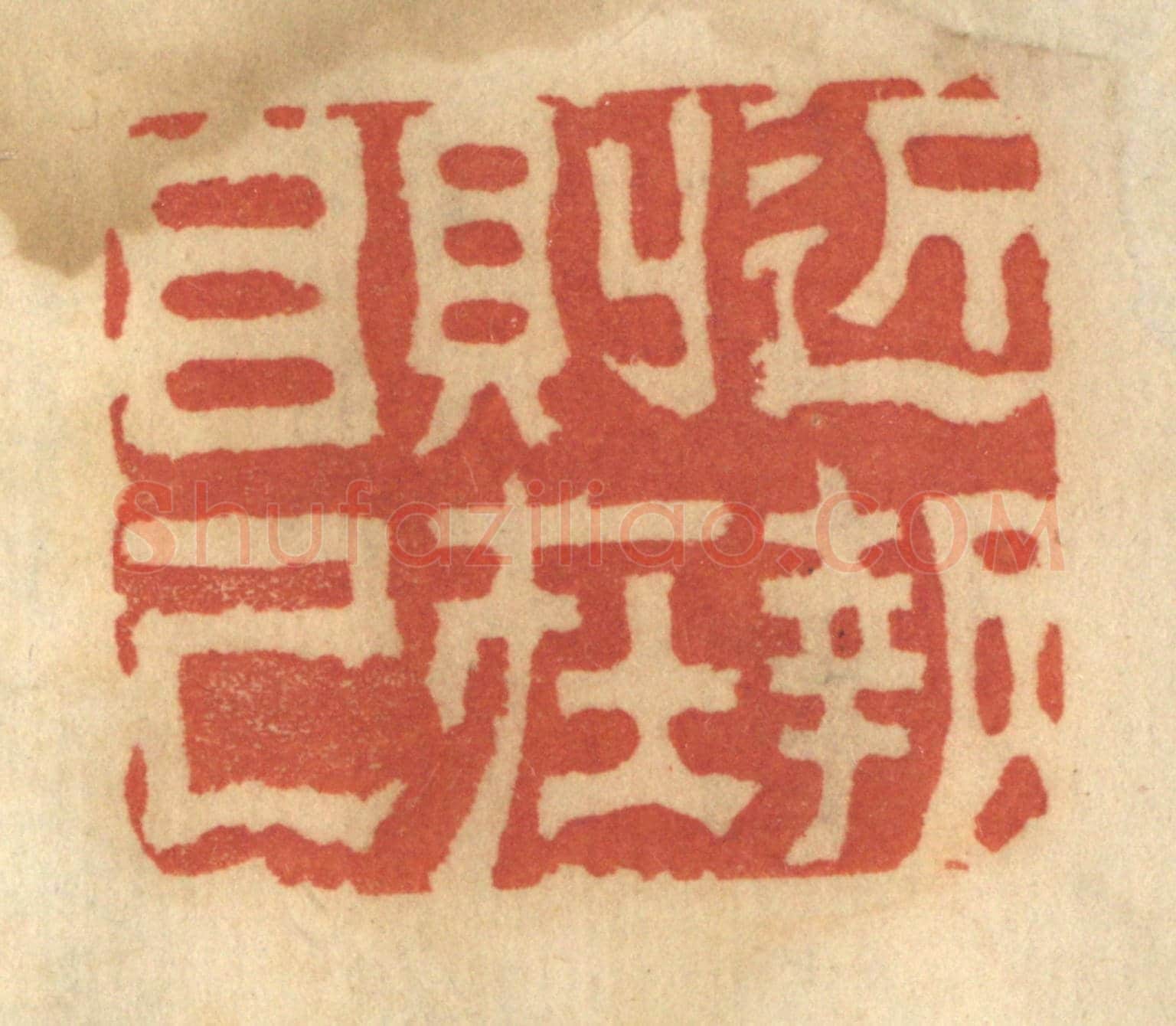 清 谢恒《近報則在自己》篆刻印章作品