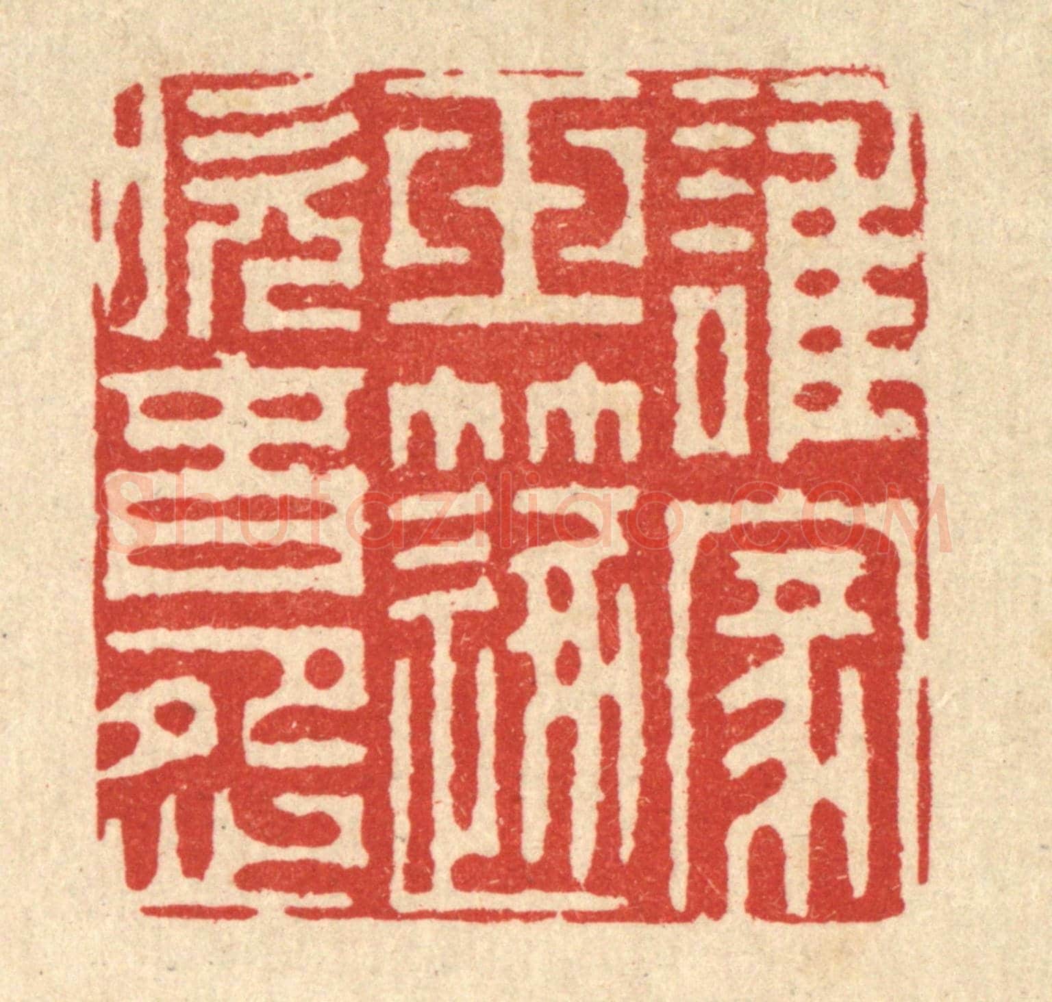 清 周芬《誰家玉笛吹春怨》篆刻印章作品