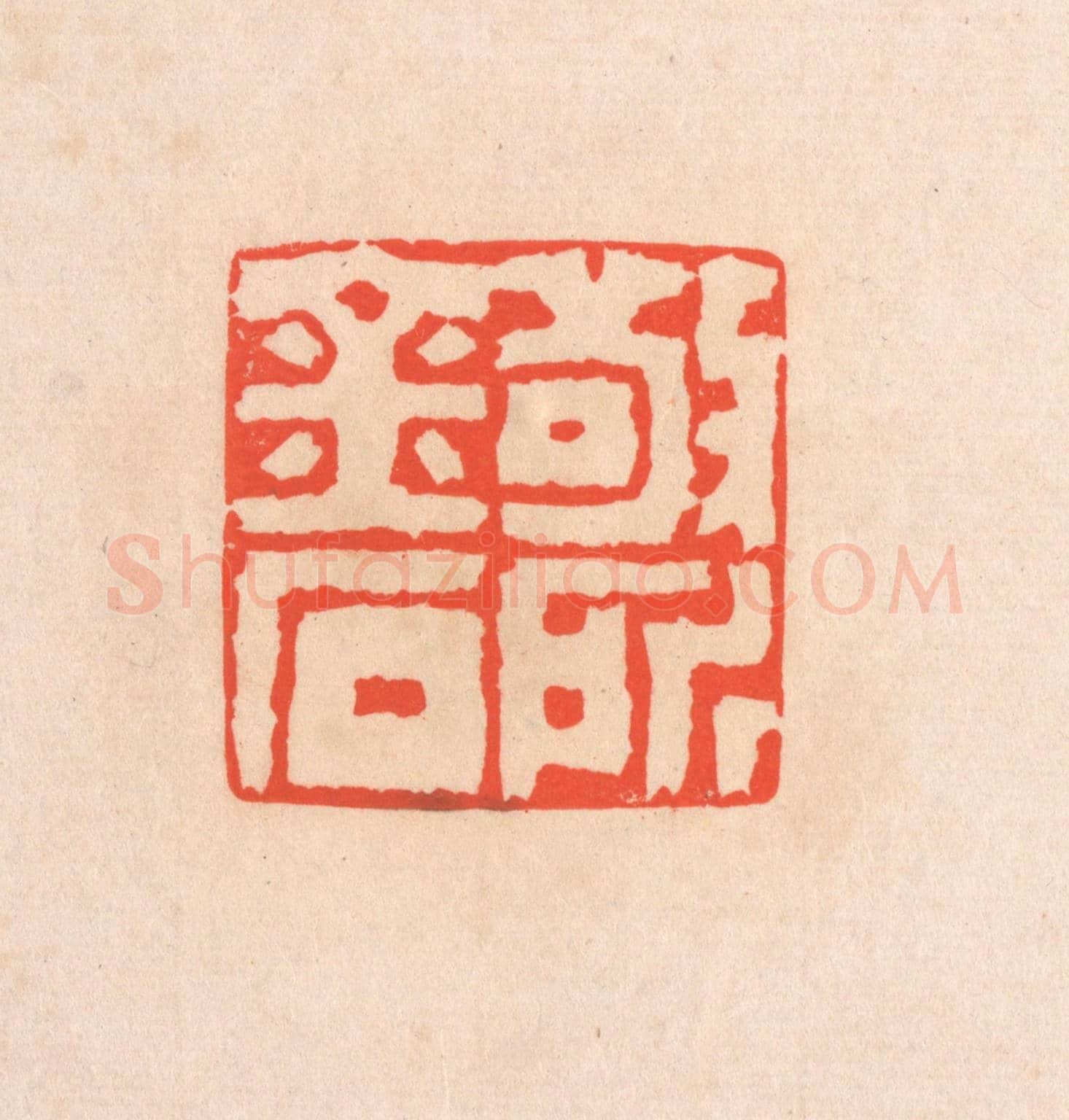 清 滨村立平《敬所金石》篆刻印章作品