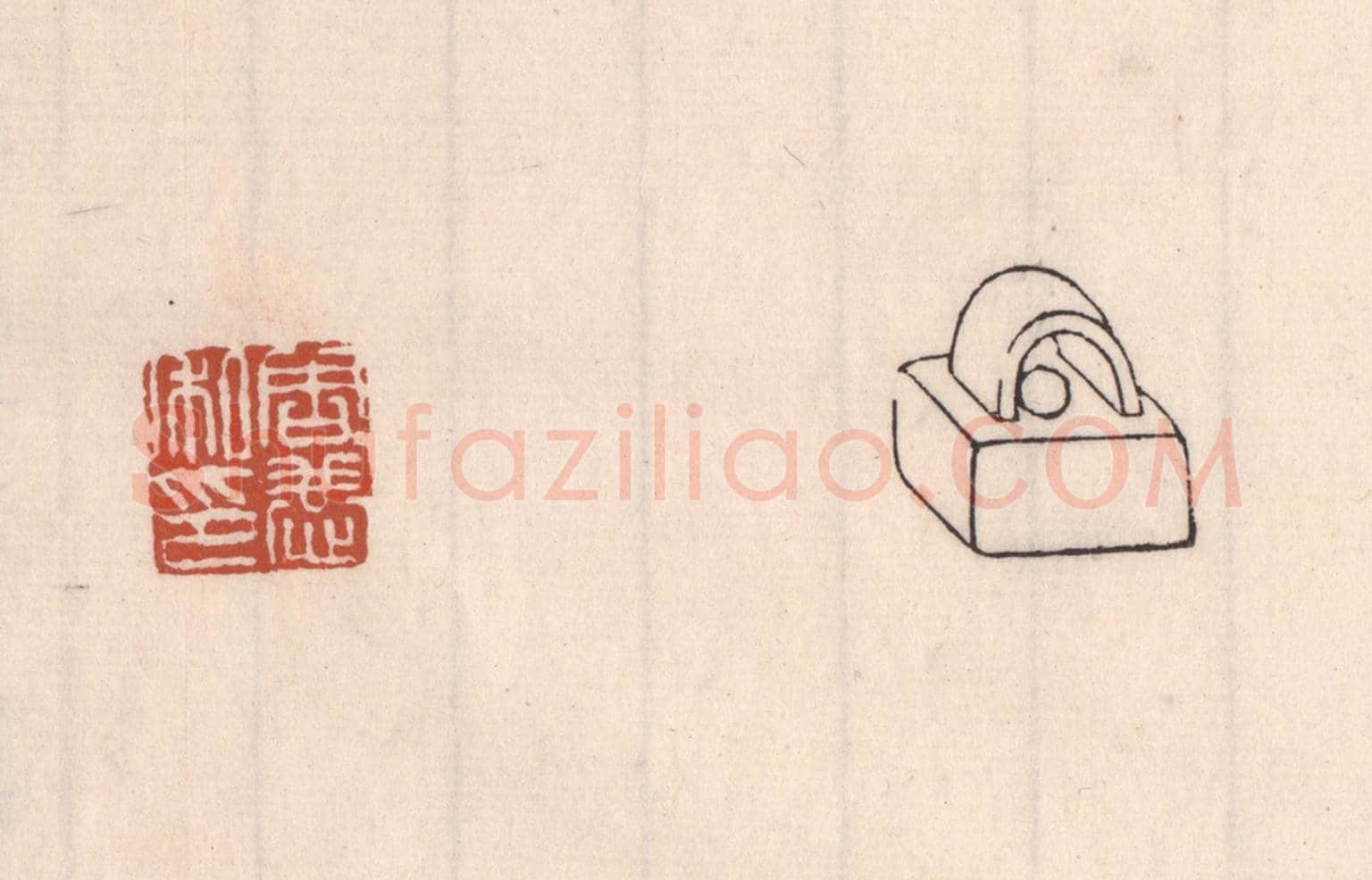 清 吴云《周恭私印》篆刻印章作品